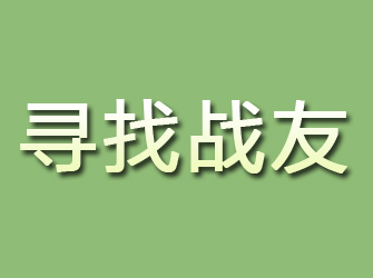 义马寻找战友